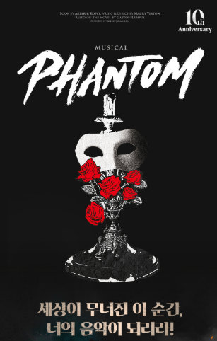 10주년의 감동, 뮤지컬 〈팬텀〉 세종대극장 공연 정보 총정리
