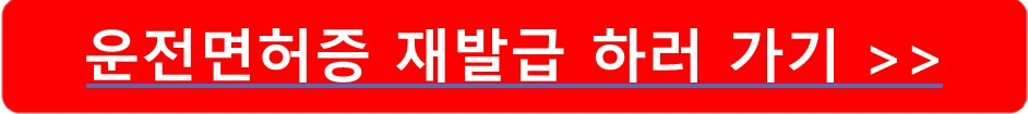 운전면허증 재발급 인터넷 신청방법
