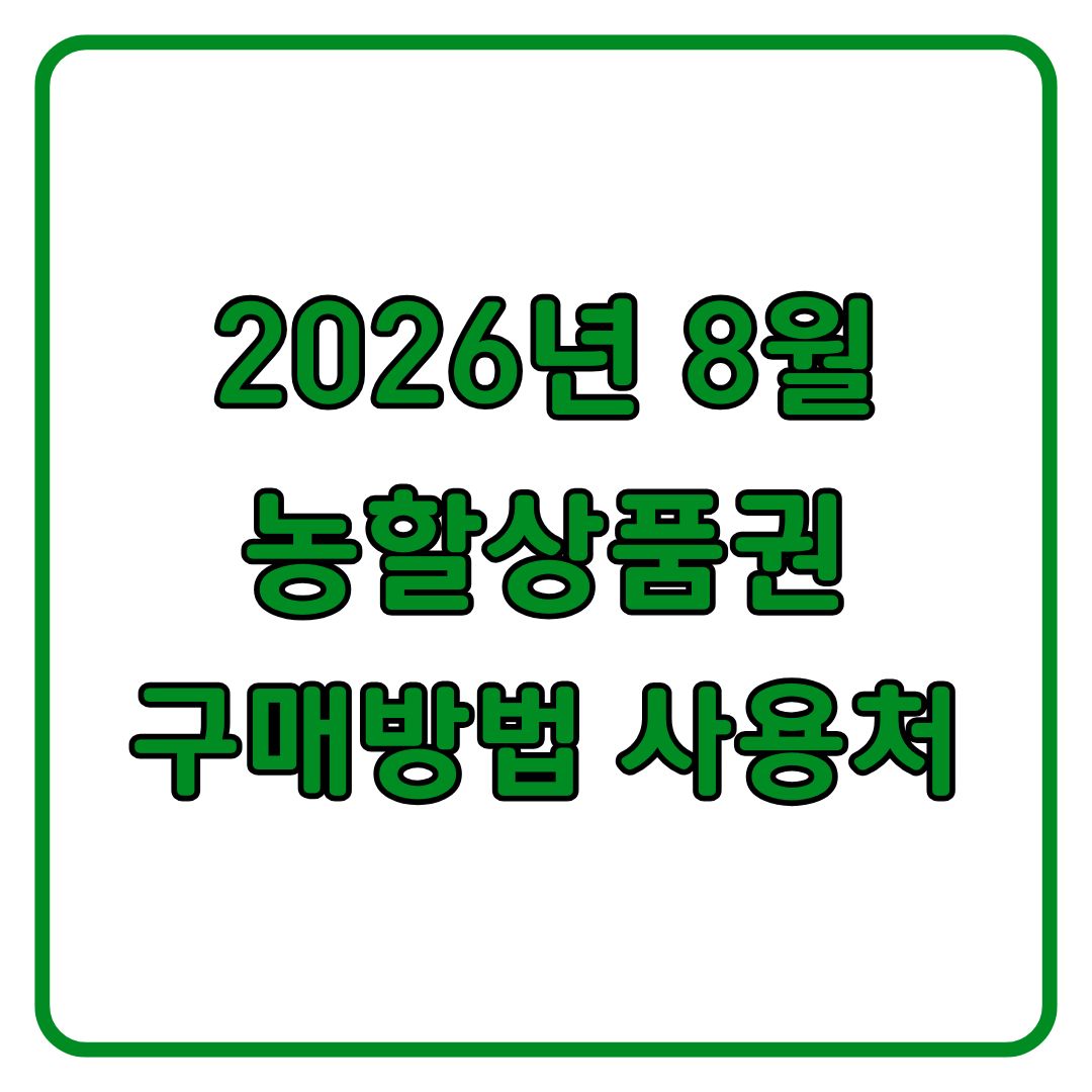 농할상품권 구매방법｜발행 일정 사용처