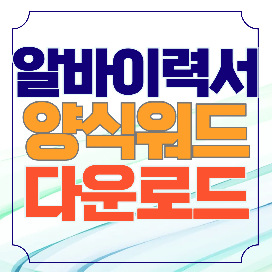 알바이력서 양식 워드 hwp 다운로드