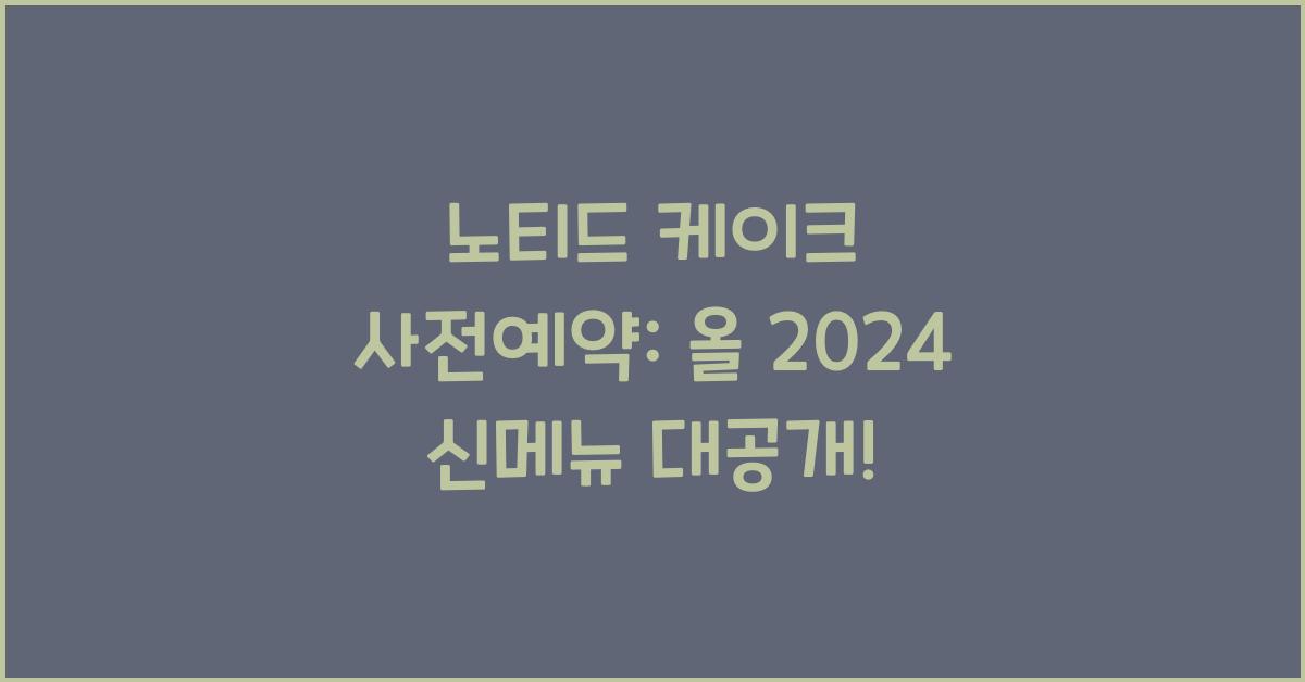 노티드 케이크 사전예약