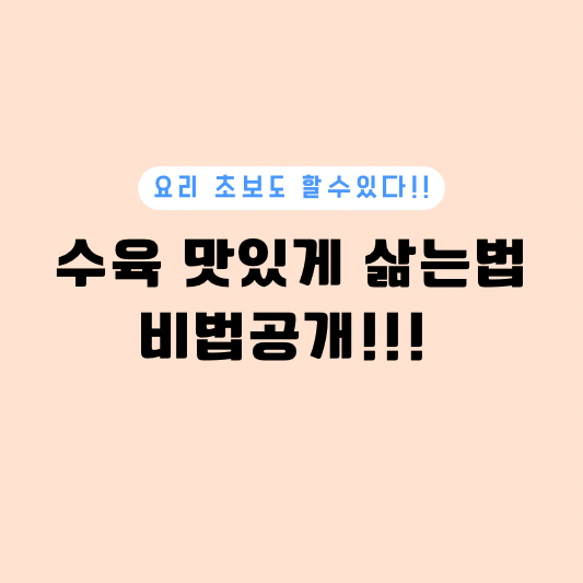 수육 맛있게 삶는 법