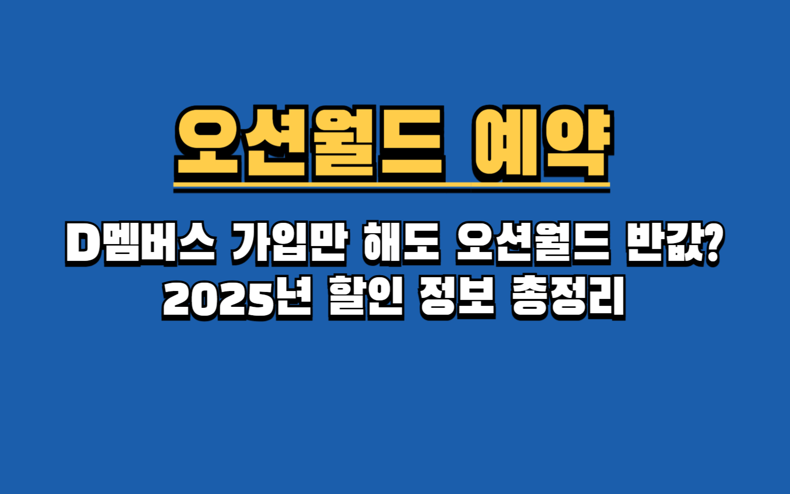 2025 오션월드 할인, 79,000원 정가 대신 3만원대로 가는 법! (무료셔틀, D멤버스)