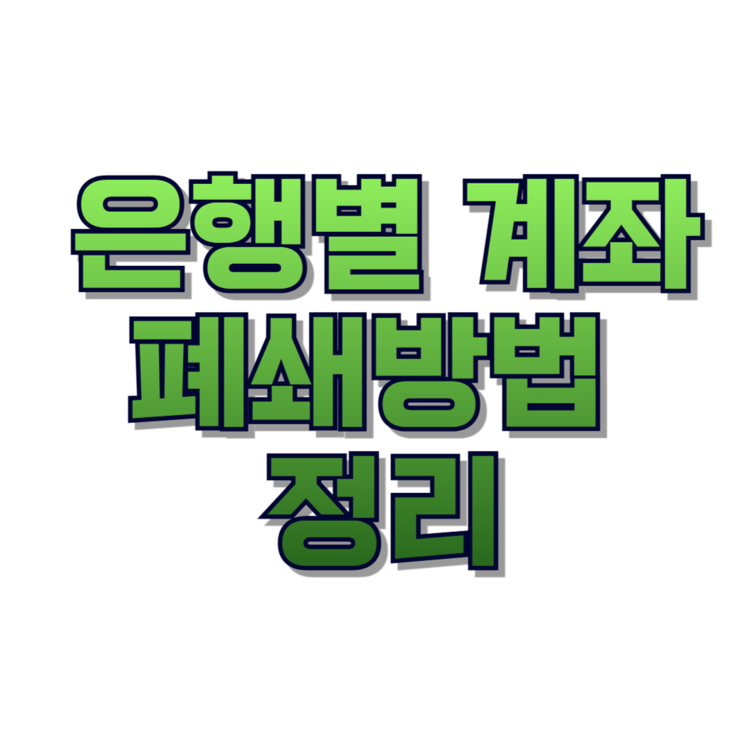 은행별 계좌 폐쇄방법 정리