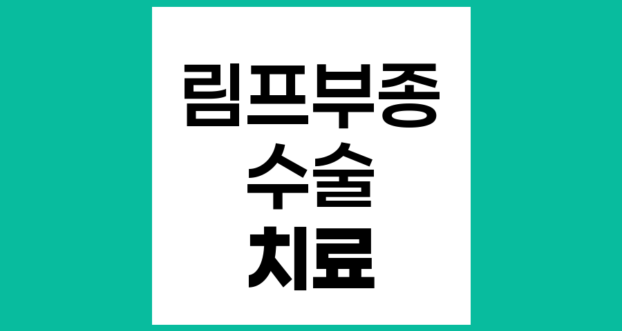 림프부종 수술 치료의 현실과 한계