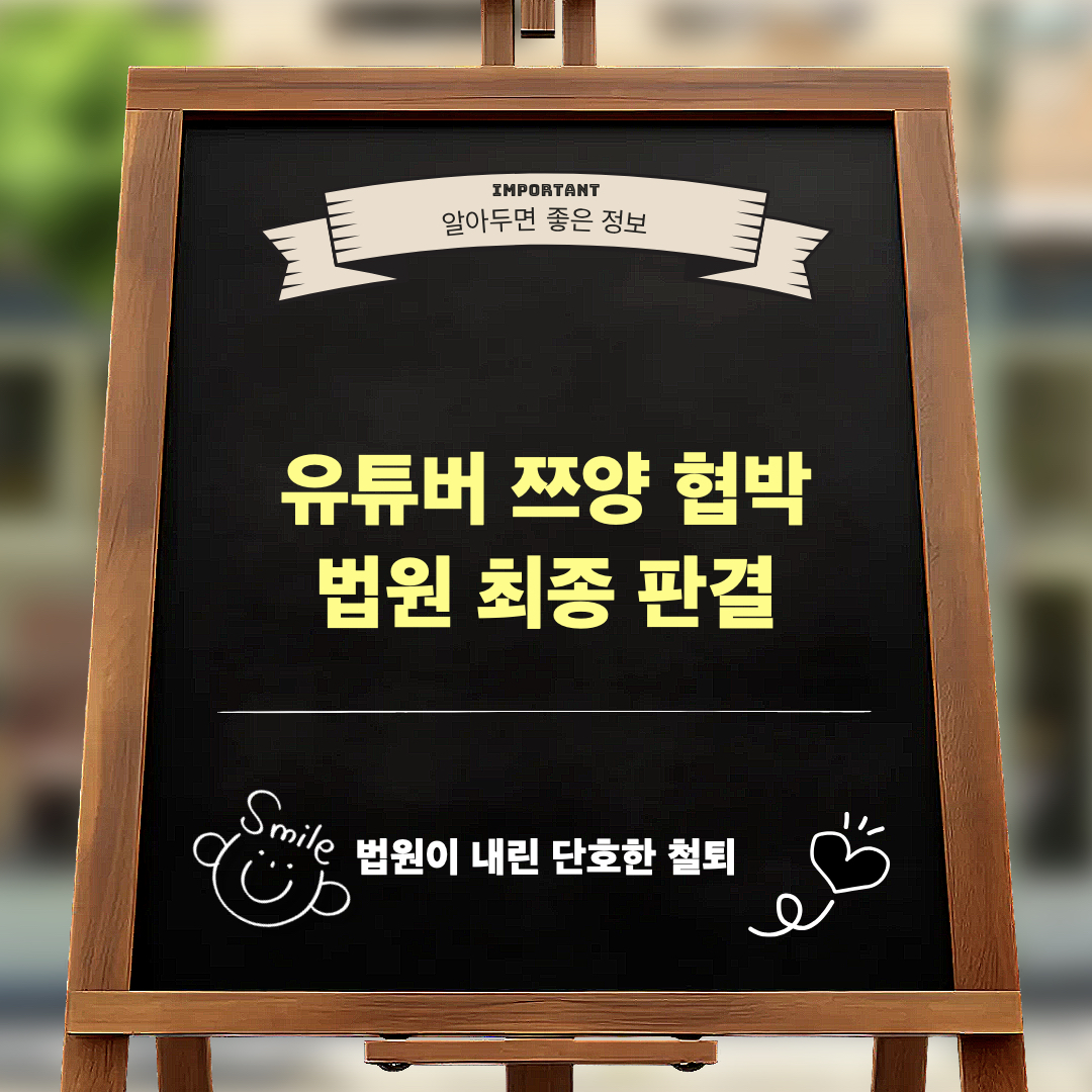 쯔양_협박사건_법원판결