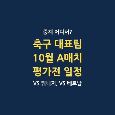 축구대표팀 10월 A매치 친선경기 일정 중계 출전 선수 결과