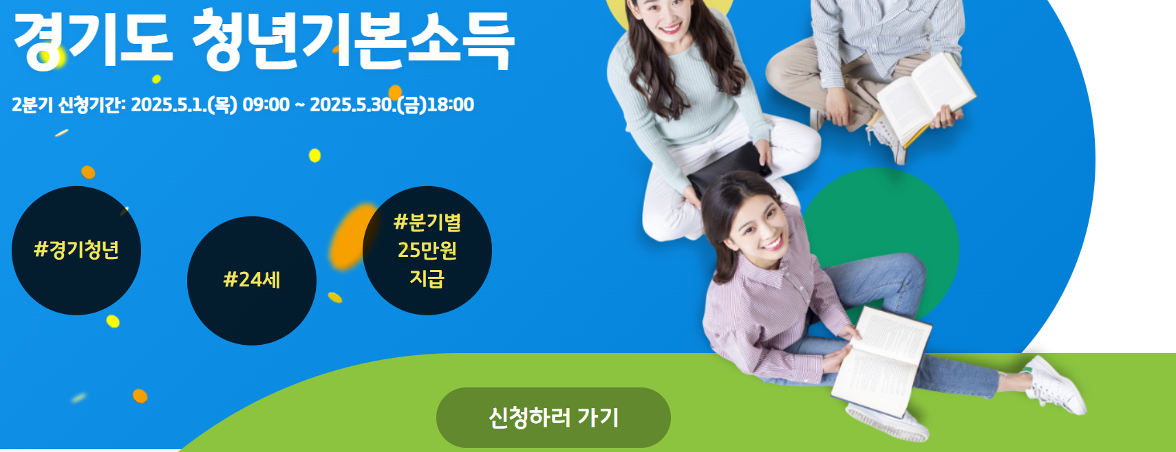 2025년 경기도 청년기본소득 신청 방법, 조건, 지급 일정 총정리!