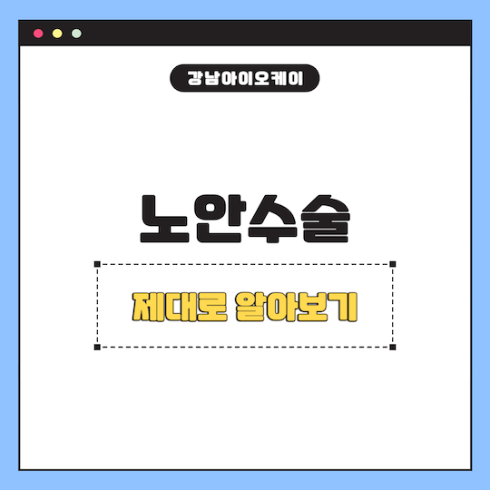 노안수술