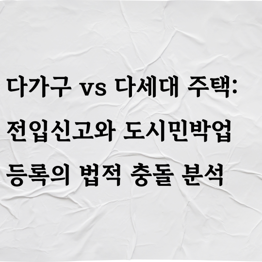다가구 vs 다세대 주택: 전입신고와 도시민박업 등록의 법적 충돌 분석