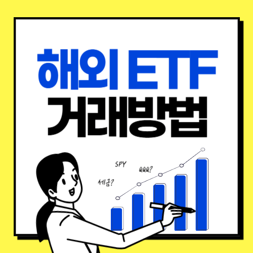 해외-ETF-거래방법-썸네일