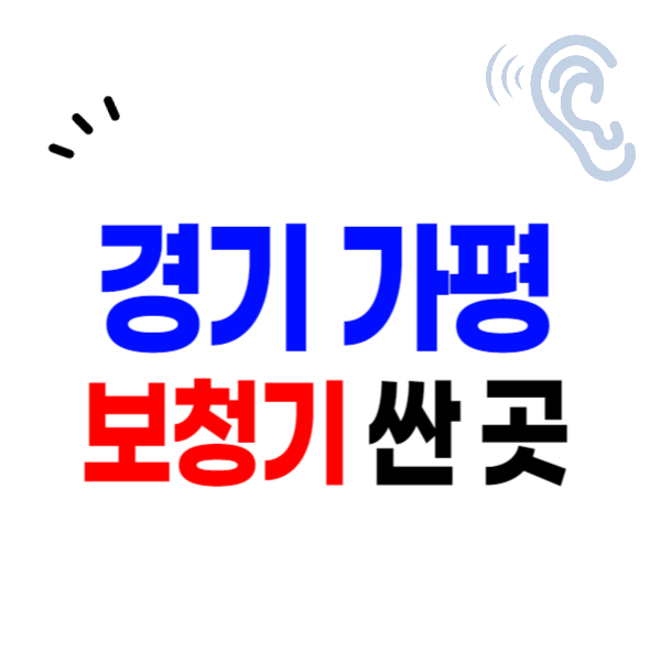 가평군 보청기 가격비교 잘하는 곳 싼 센터 추천 무료상담&#44; 체험&#44; 보청기 지원금 할인