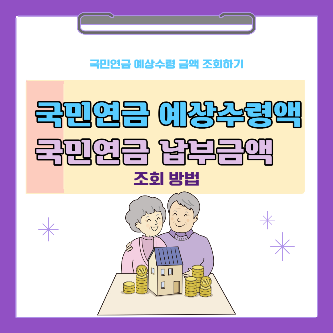 국민연금 예상수령액조회 및 국민연금 납부액조회