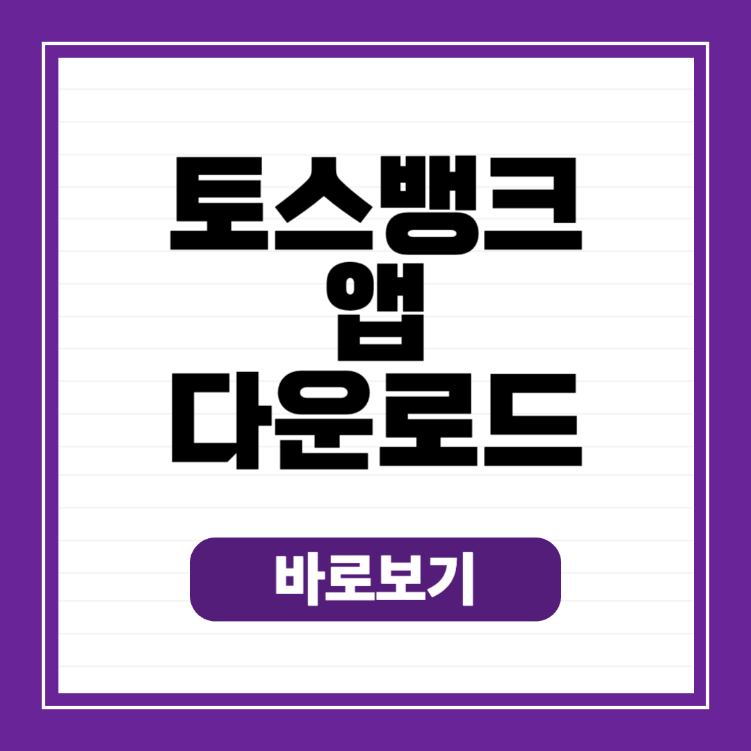 토스뱅크 앱