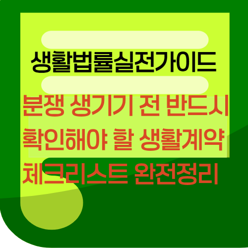 분쟁 생기기 전 반드시 확인해야 할 생활계약 체크리스트 완전정리