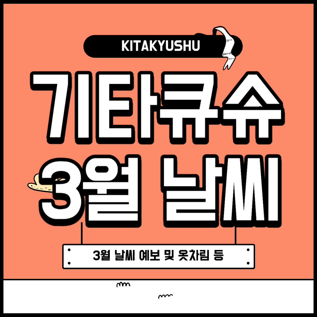 기타큐슈 3월 날씨 및 옷차림 알아보기