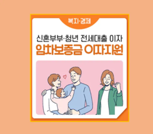 서울시 신혼부부 청년 전세 대출 이자 지원