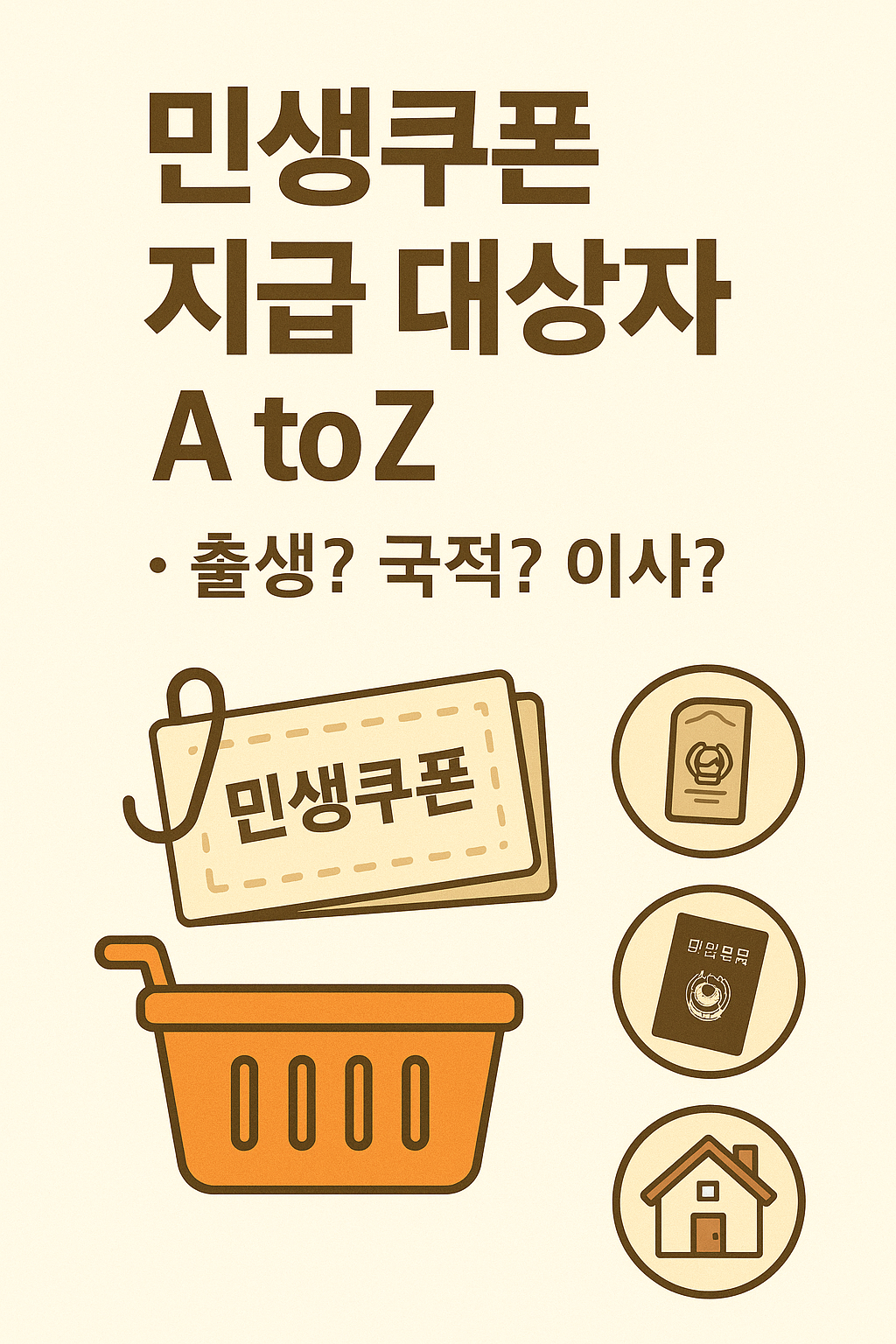 민생쿠폰 지급 대상자 A to Z - 출생, 국적, 이사 조건 요약 인포그래픽