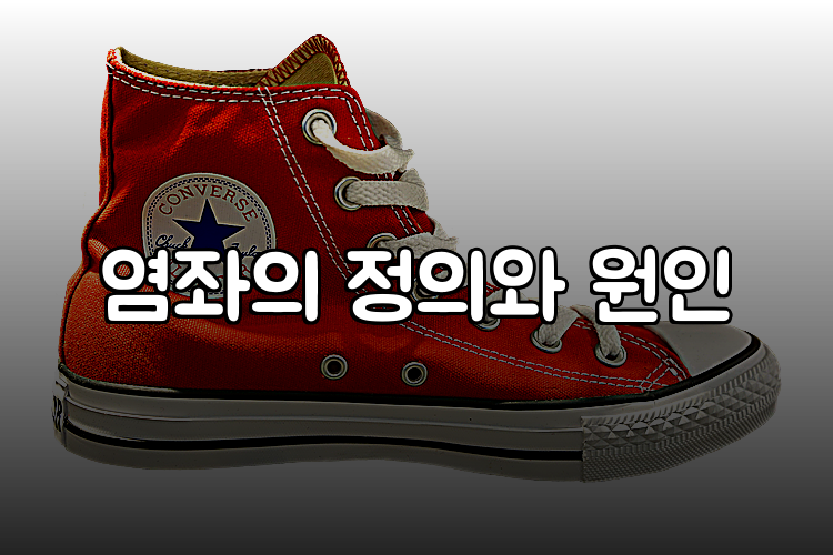 염좌의 정의와 원인