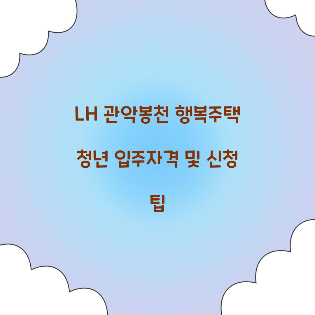 LH 관악봉천 행복주택 청년 입주자격