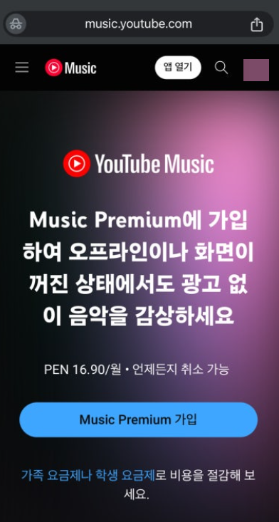 유튜브 프리미엄 우회 방법