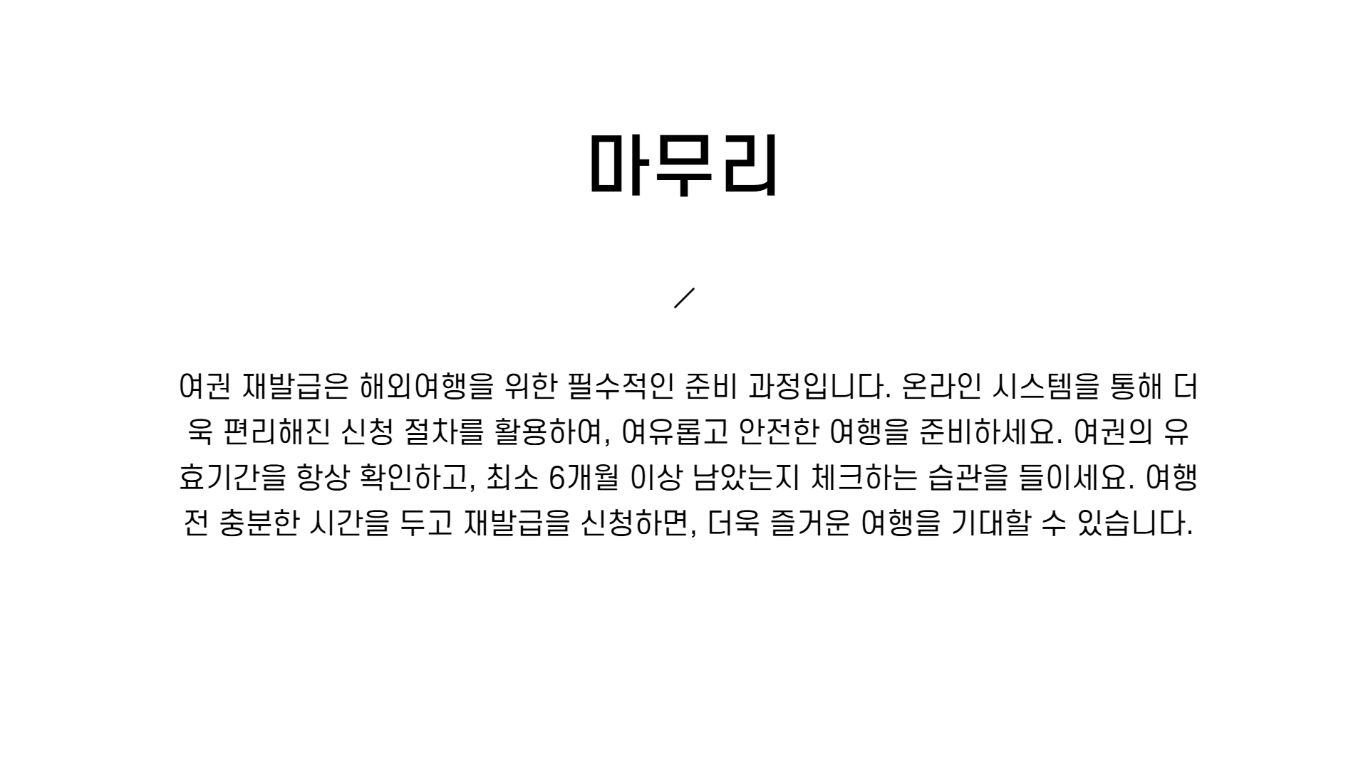 여권 재발급 온라인 신청