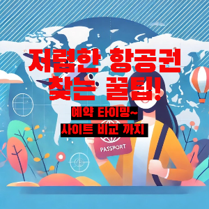 저가 항공권 그리고 예약 사이트 비교