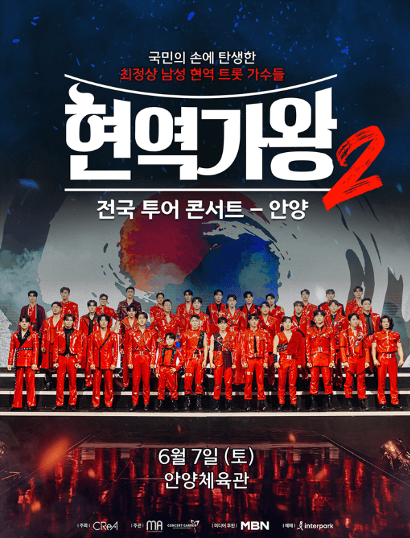 현역가왕2 안양