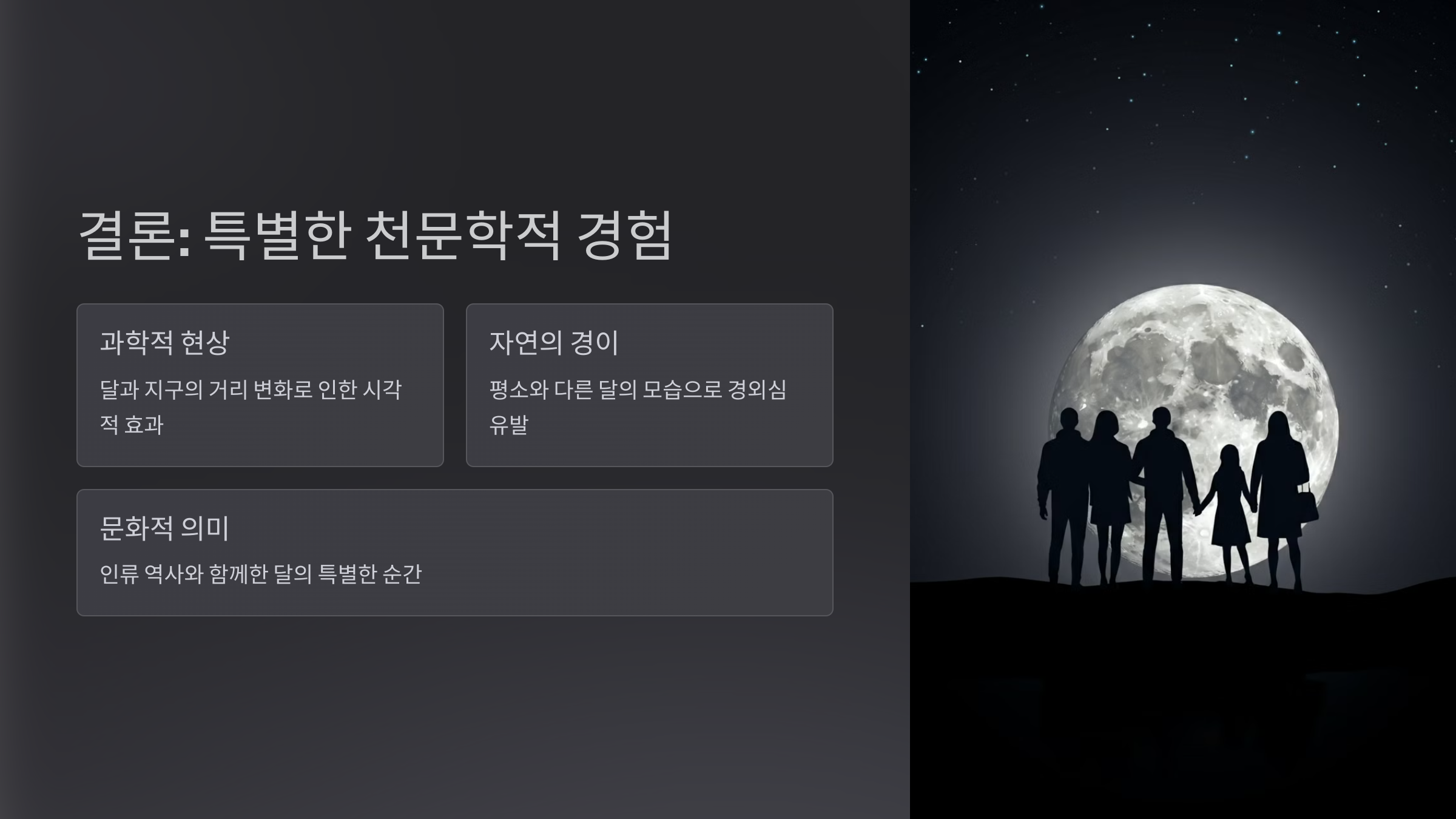 alt=슈퍼문의 천문학적 경험