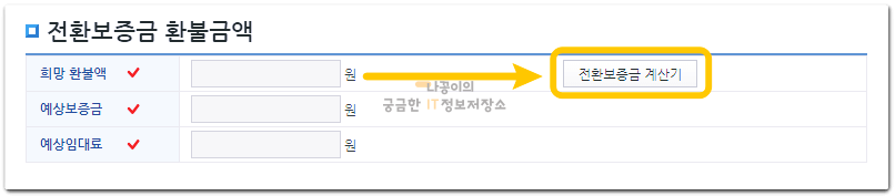 전환보증금-계산기