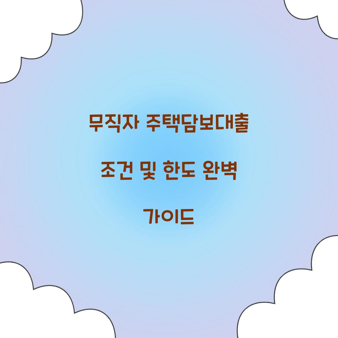 무직자 주택담보대출
