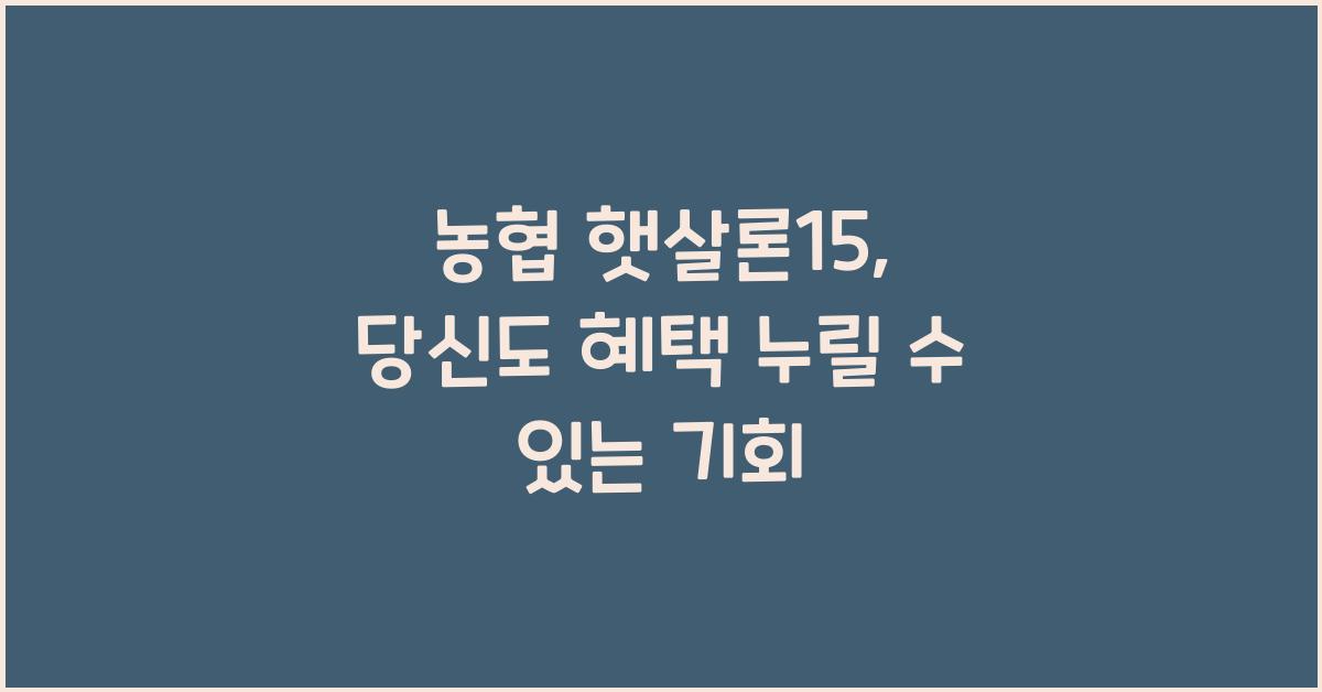 농협 햇살론15