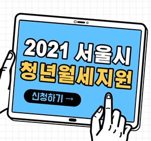 서울시 청년 월세지원