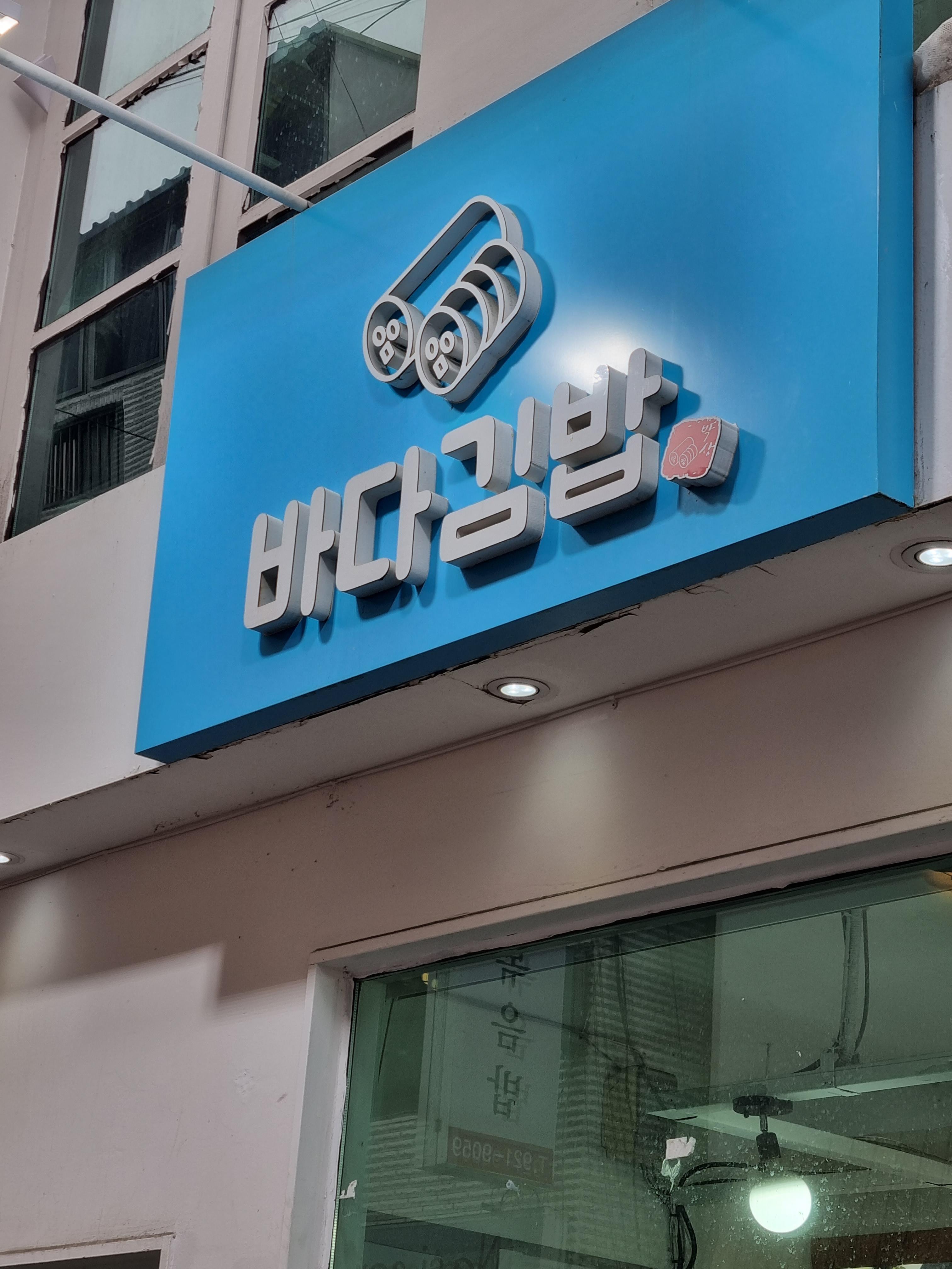 바다김밥