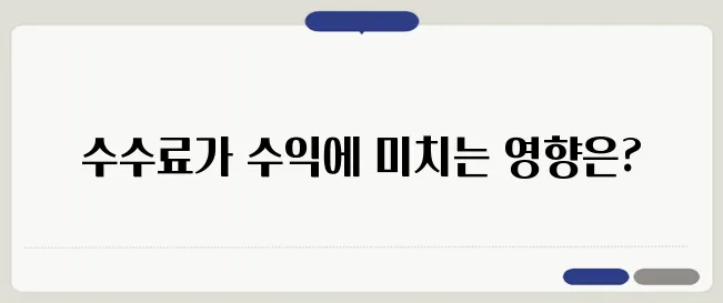 ETF 수수료 비교, 은근히 수익률에 영향 주는 이유