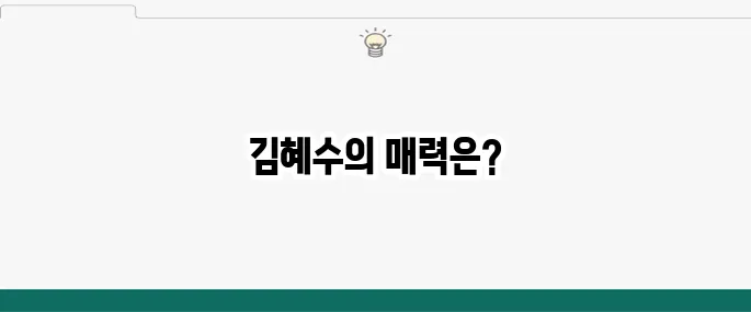 김혜수 나이 드라마 결혼 영화 유혜진 아들 트리거 포토제닉