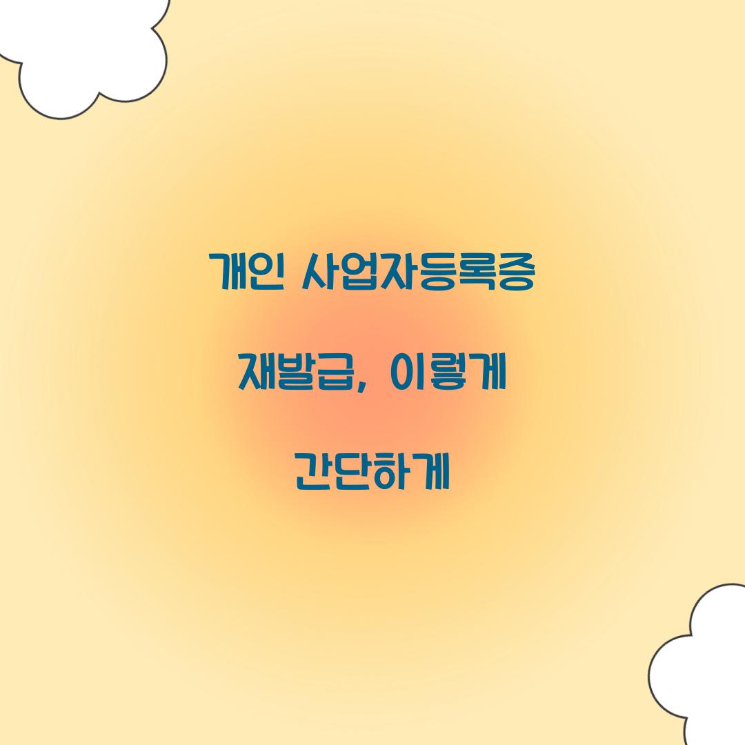 개인 사업자등록증 재발급