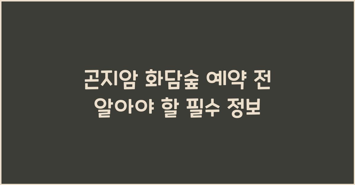 곤지암 화담숲 예약