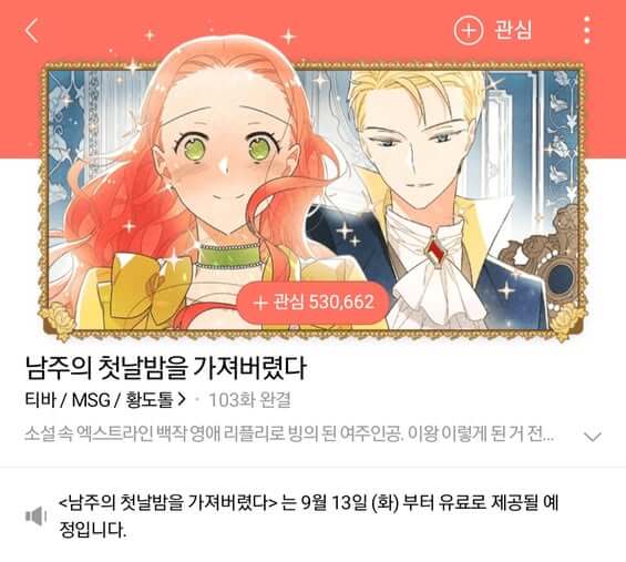 남주의 첫날밤을 가져버렸다