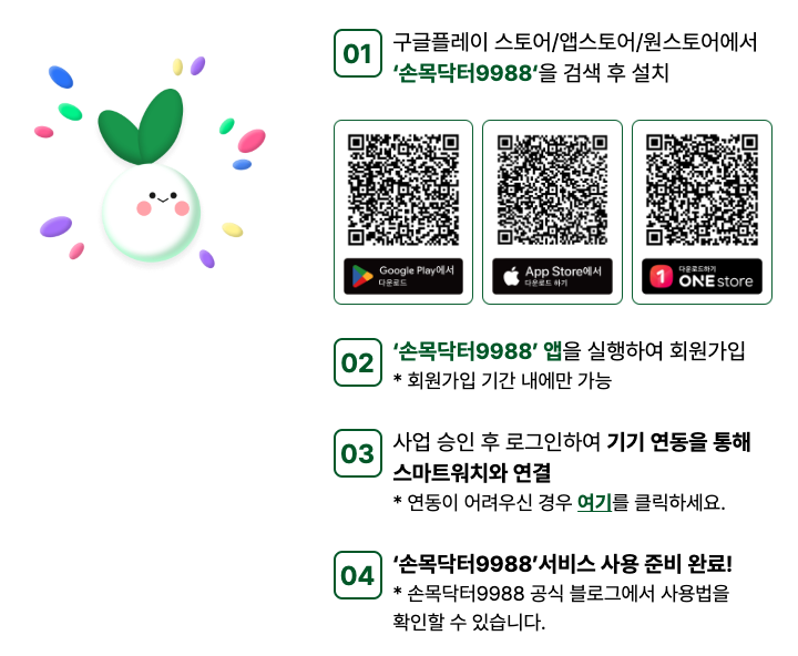 손목닥터9988 앱 다운로드하기