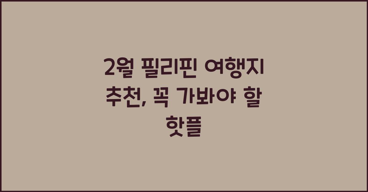 2월 필리핀 여행지 추천