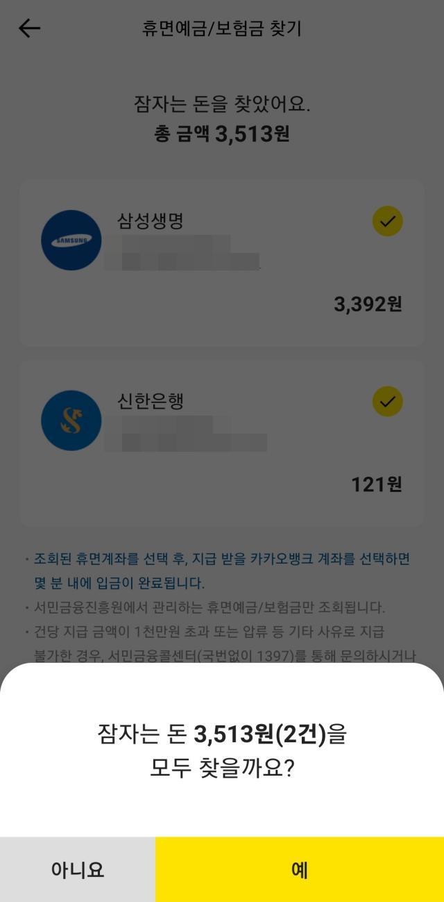 카카오 뱅크 휴면 예금 휴면 보험금 찾기