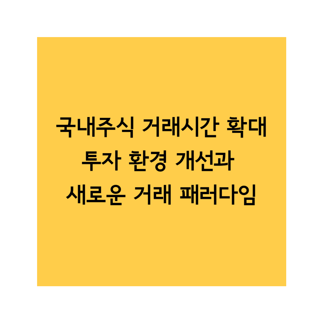 국내주식 거래시간 확대