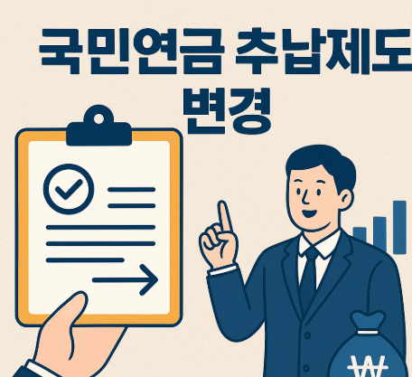 국민연금-추납제도-변경