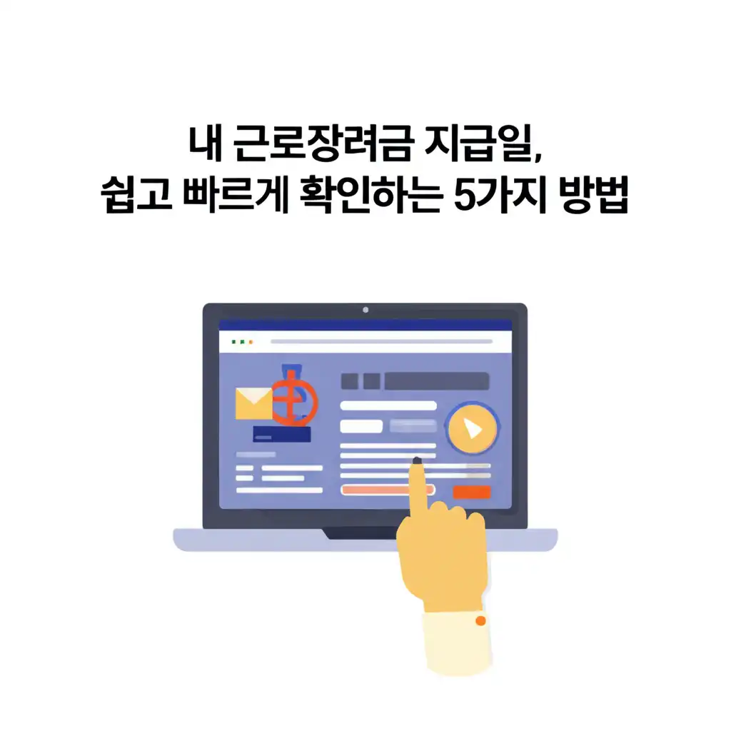 다양한 근로장려금 지급일 조회 방법을 안내하는 가이드 이미지