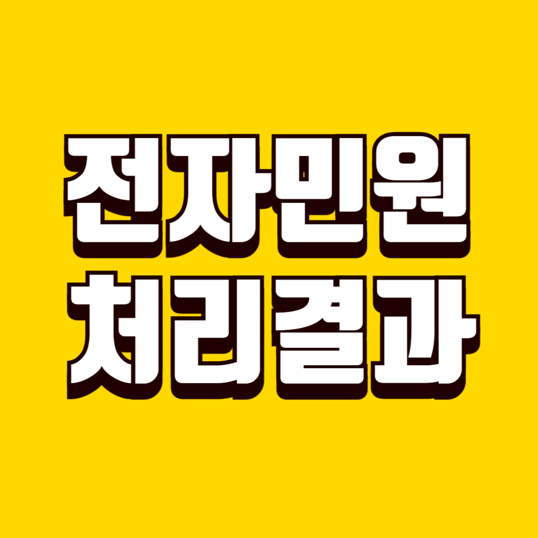 전자민원 처리 결과 확인 방법, 승인·보완·불가 상태별 해석