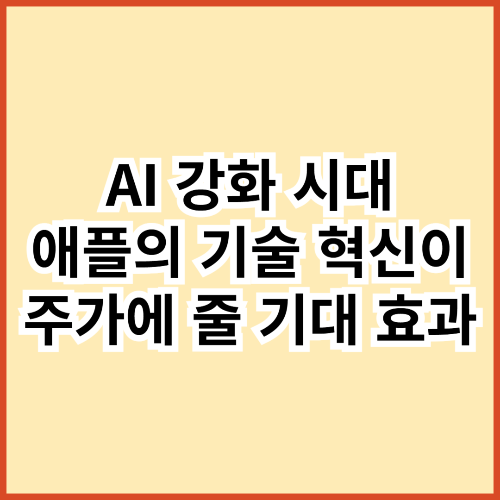 AI 강화 시대, 애플의 기술 혁신이 주가에 줄 기대 효과