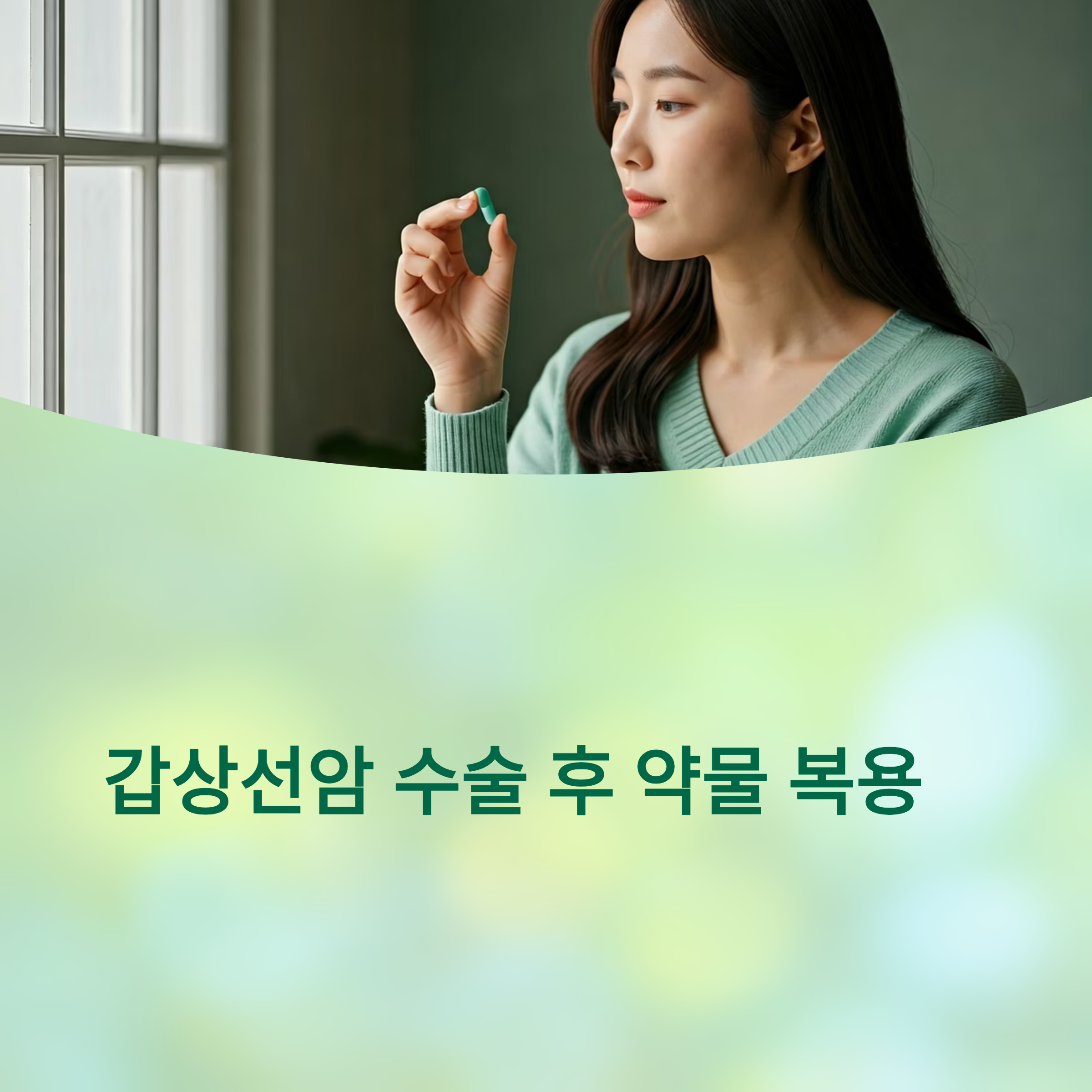 갑상선호르몬 약물 복용 대표이미지