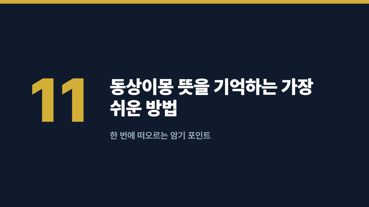 동상이몽 뜻을 기억하는 가장 쉬운 방법 — 한 번에 떠오르는 암기 포인트
