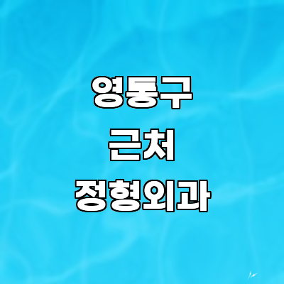 수원 영통구 정형외과